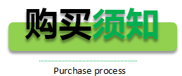 購買須知 購買須知